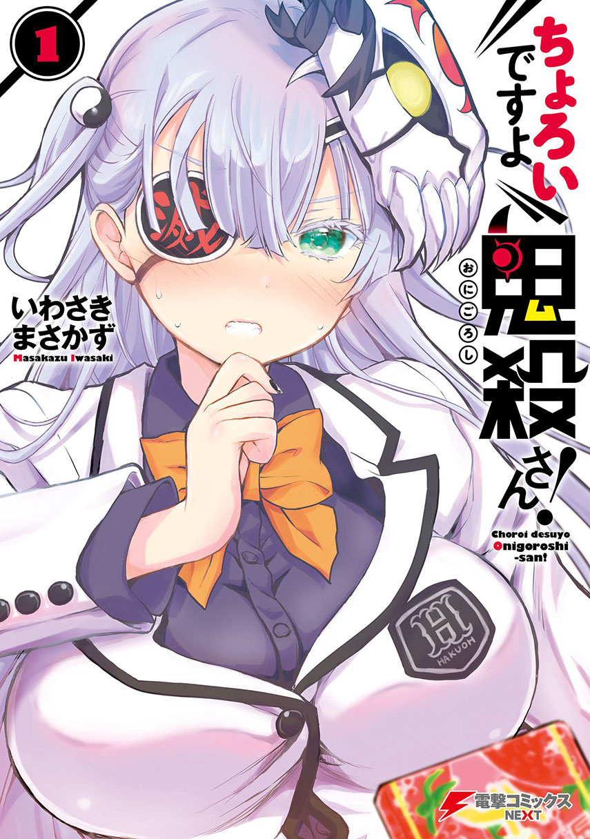 Baca Komik Choroidesuyo Onigoroshi-san! Chapter 1 Gambar 1