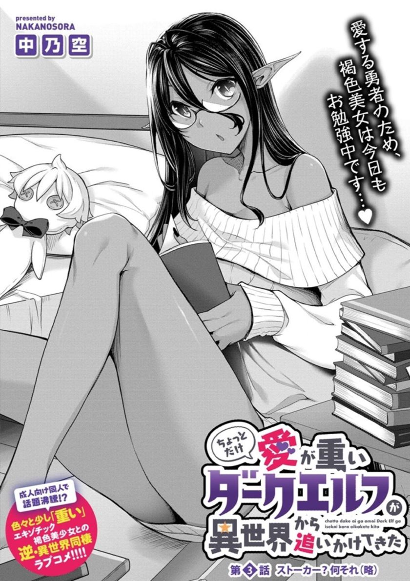 Baca Chotto Dake ai ga Omoi Dark Elf ga Isekai Kara Oikakete Kita Chapter 3 Gambar 2