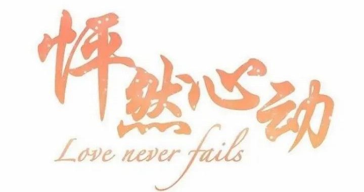 Baca Love Never Fails Chapter 25 Gambar 2