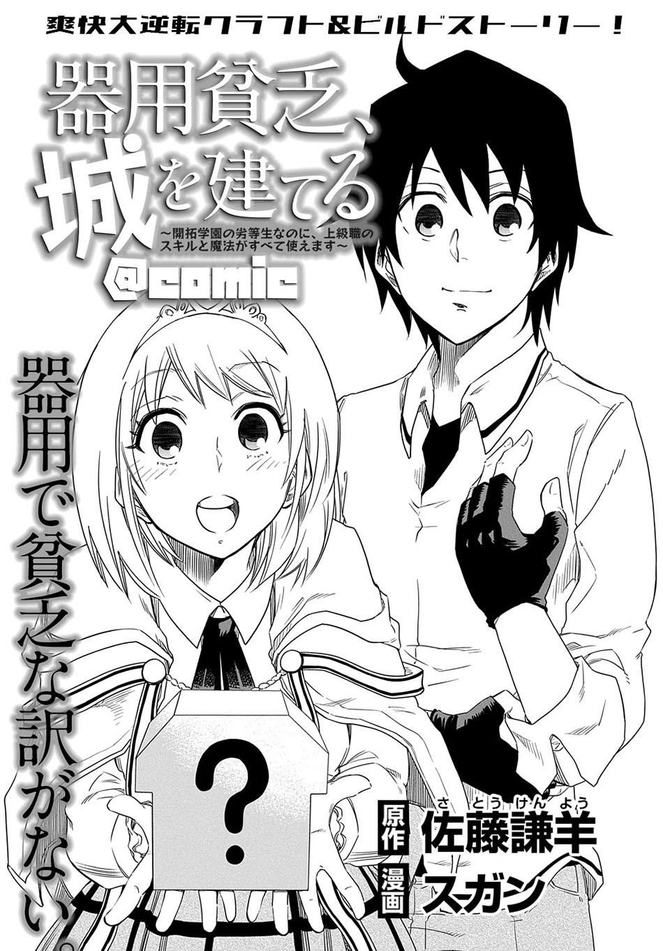Baca Kiyoubinbou, Jou wo Tateru – Kaitaku Gakuen no Rettousei na no ni, Joukyuu-shoku no Skill to Mahou ga Subete Tsukaemasu Chapter 02 Gambar 2