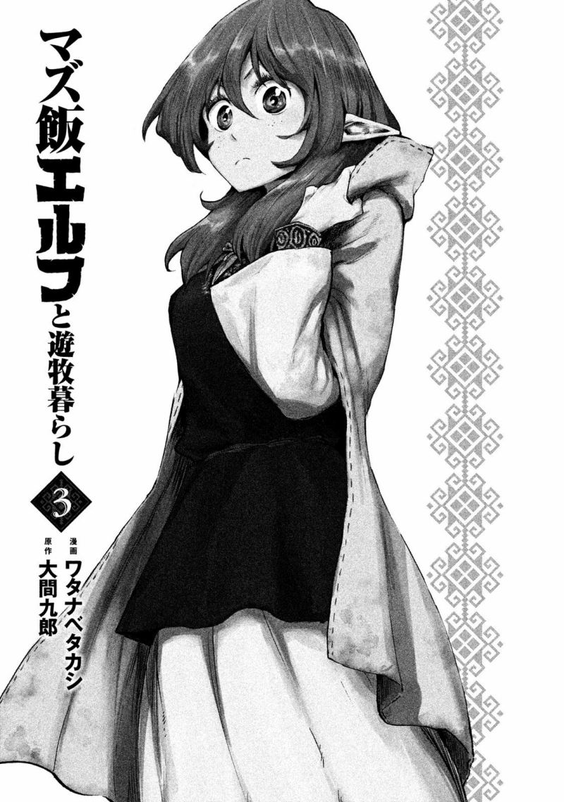 Mazumeshi Elf to Yuubokugurashi Chapter 11 Gambar 3