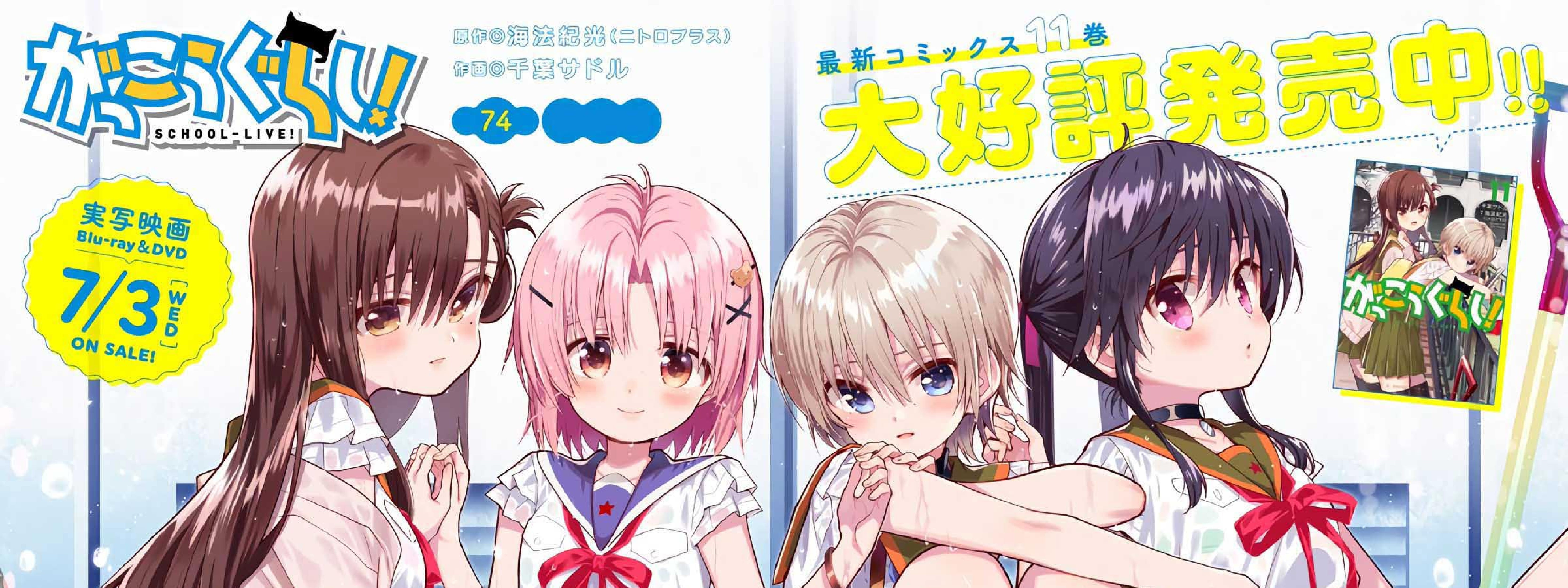 Baca Komik Gakkou Gurashi! Chapter 74 Gambar 1