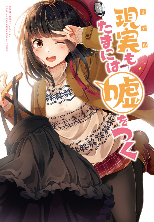 Baca Komik Genjitsu mo Tamani wa Uso wo Tsuku Chapter 1 Gambar 1