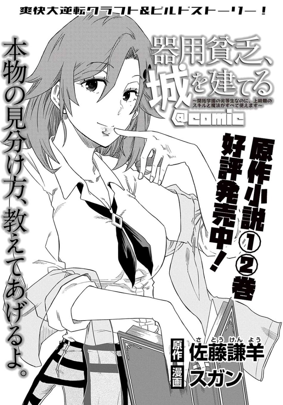Baca Kiyoubinbou, Jou wo Tateru – Kaitaku Gakuen no Rettousei na no ni, Joukyuu-shoku no Skill to Mahou ga Subete Tsukaemasu Chapter 03 Gambar 2