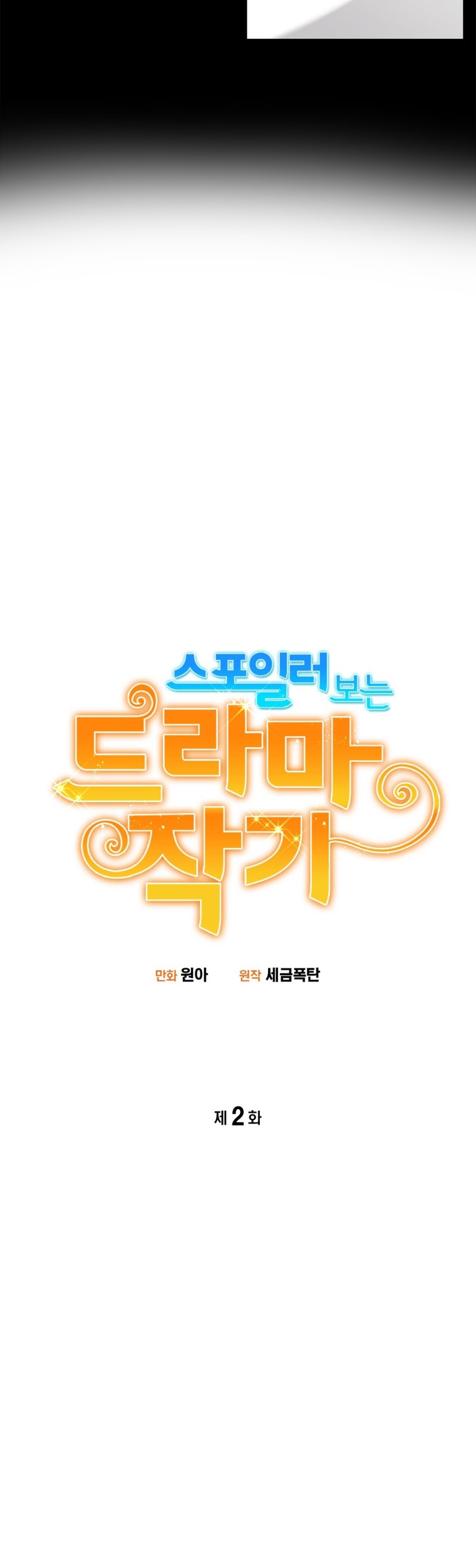 Drama Writer Who Reads Spoilers Chapter 02 Gambar 7