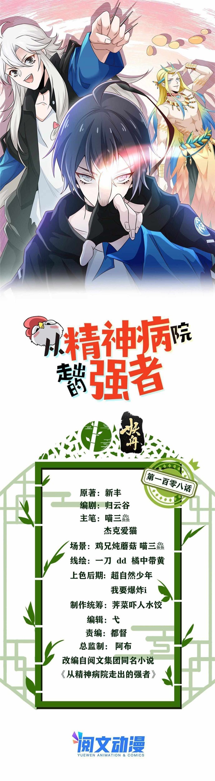 Baca The Strong Man From the Mental Hospital Chapter 108 Gambar 2