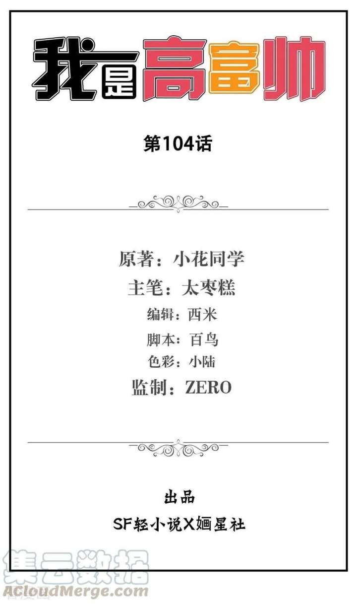 Baca  I Am Gao Fu Shuai Chapter 104 Gambar 2