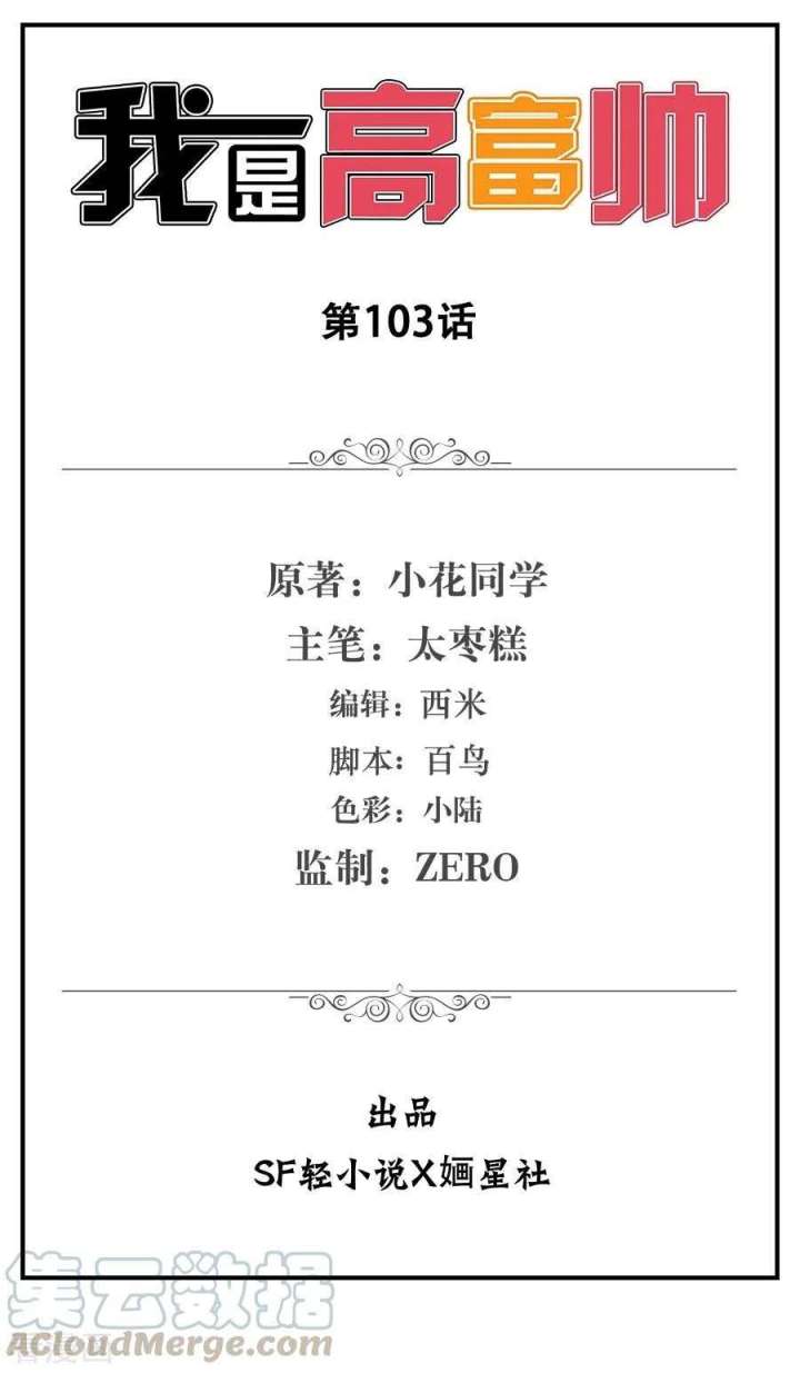 Baca  I Am Gao Fu Shuai Chapter 103 Gambar 2