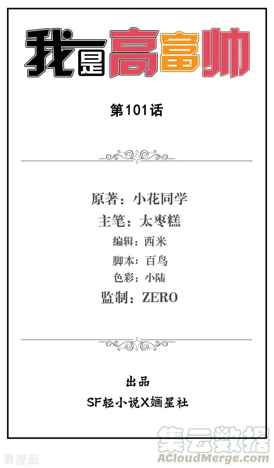 Baca I Am Gao Fu Shuai Chapter 101 Gambar 2