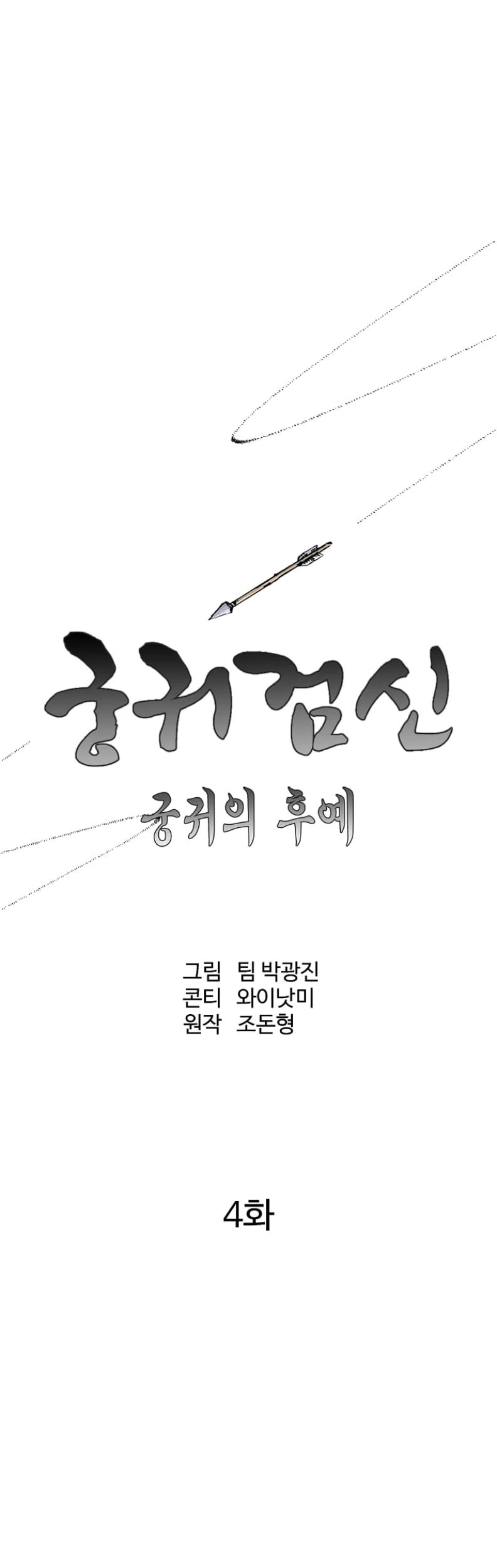 Archer Sword God : Descendants of the Archer Chapter 04 Gambar 11