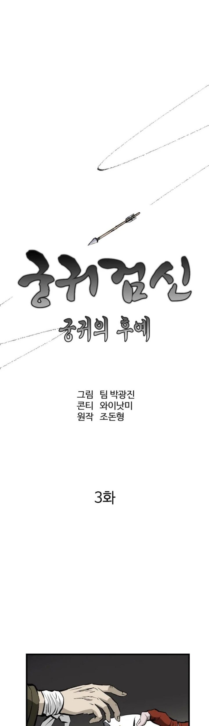 Archer Sword God : Descendants of the Archer Chapter 03 Gambar 12