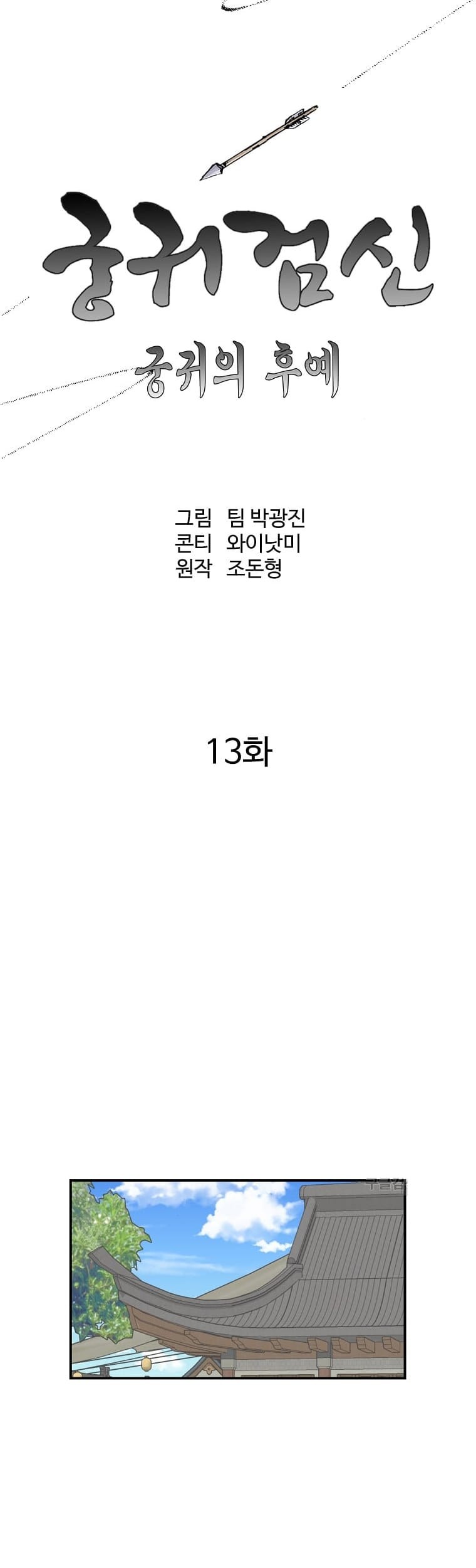Archer Sword God : Descendants of the Archer Chapter 13 Gambar 8
