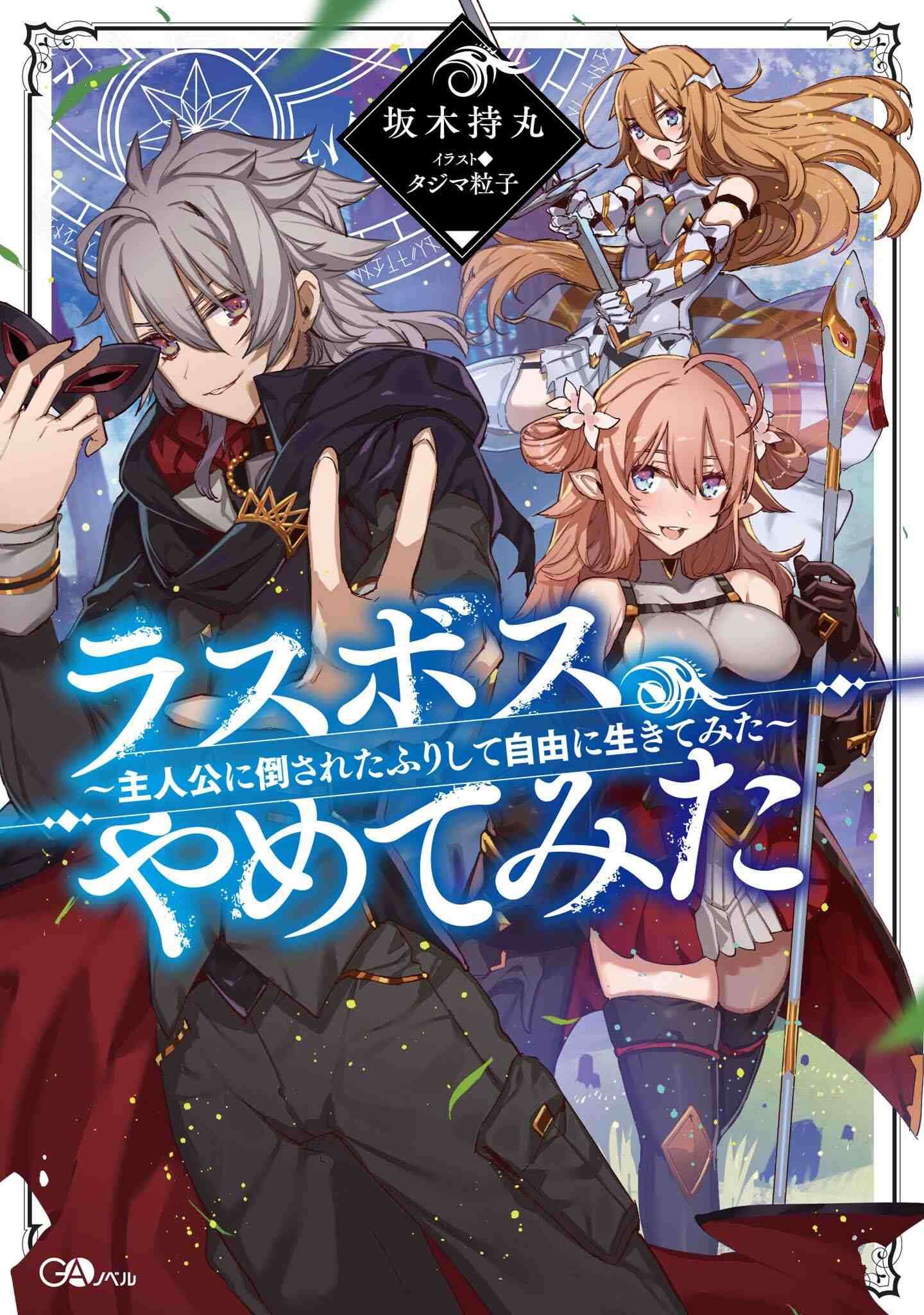 Baca Last Boss, Yametemita ~Shujinkou ni Taosareta Furi Shite Jiyuu ni Ikitemita~ Chapter 1.1 Gambar 2