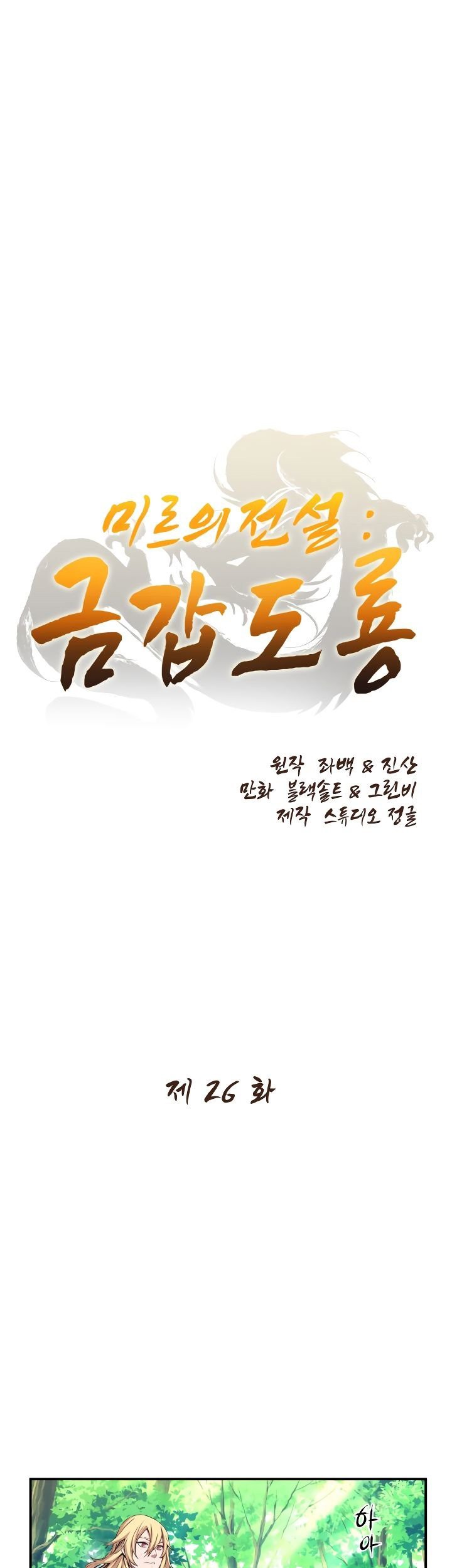 Baca Legend Of Mir Golden Armored Dragon Chapter 26 Gambar 2