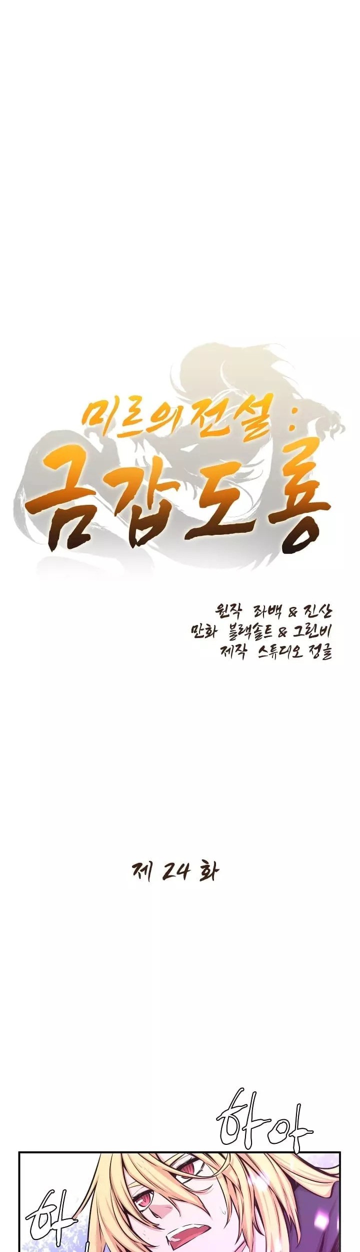 Baca Legend Of Mir Golden Armored Dragon Chapter 24 Gambar 2