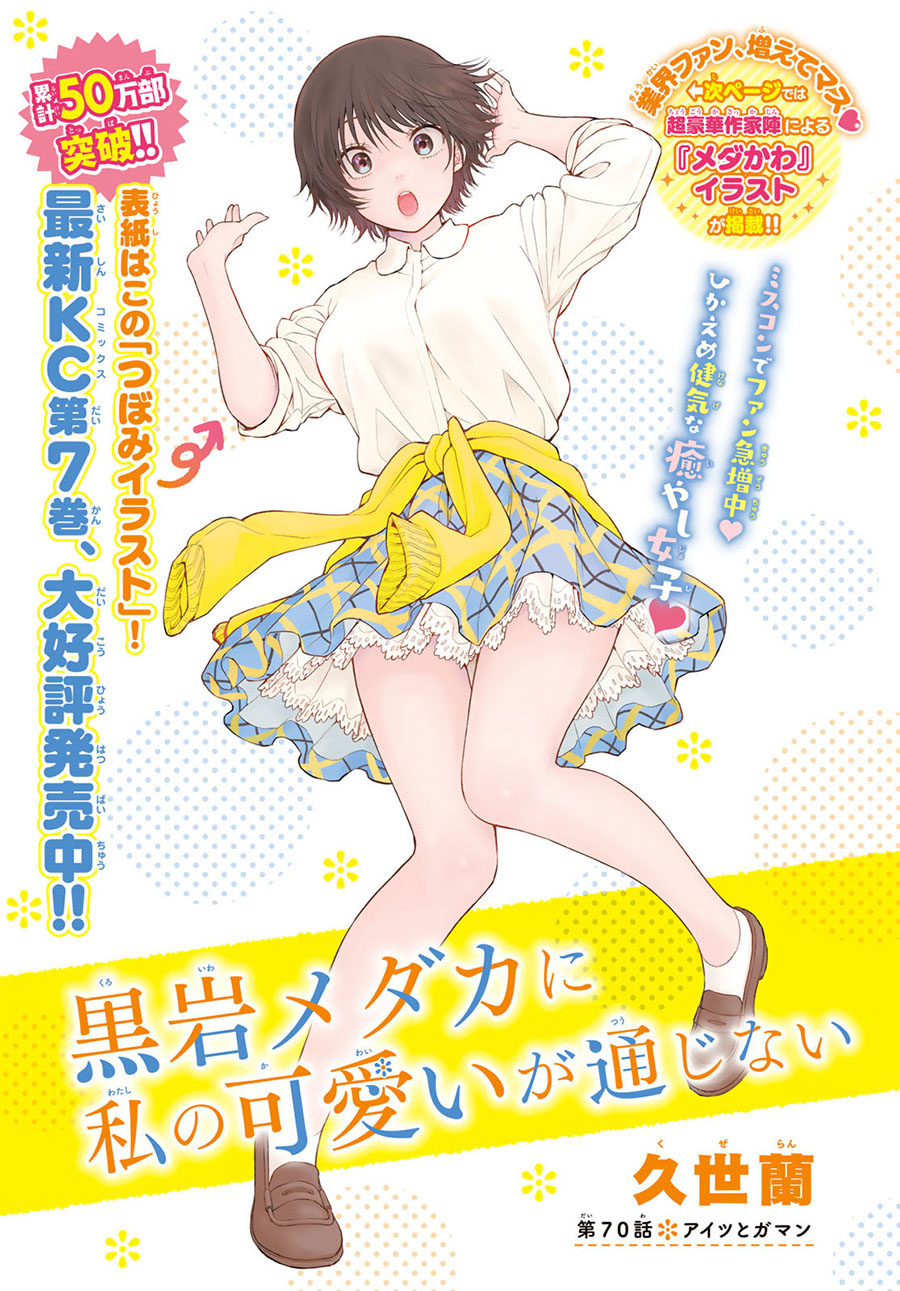 Baca  Kuroiwa Medaka ni Watashi no Kawaii ga Tsuujinai Chapter 70 Gambar 2