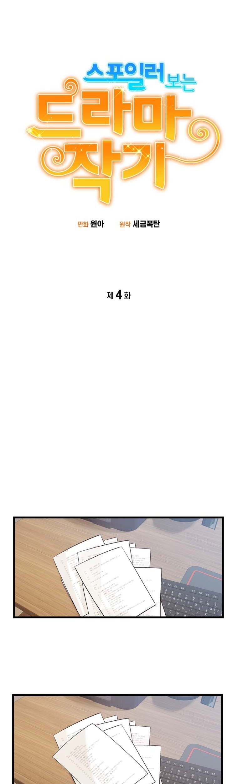 Drama Writer Who Reads Spoilers Chapter 04 Gambar 4