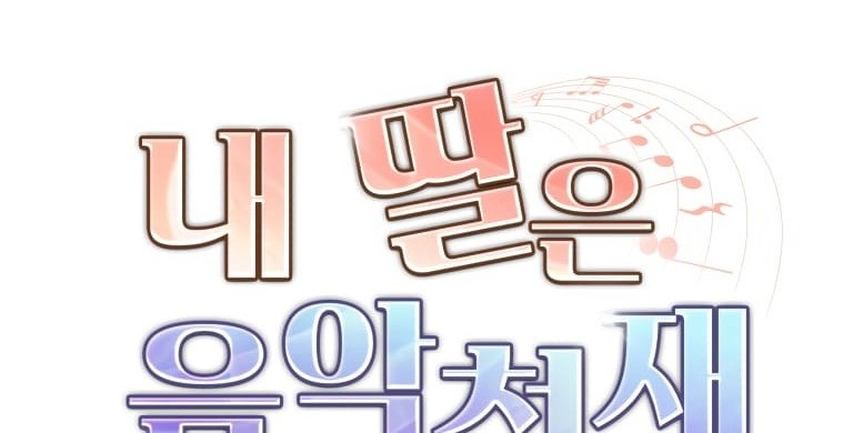 My Daughter is Music Genius Chapter 13 Gambar 23