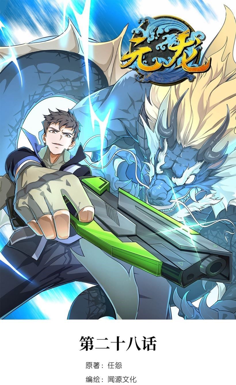 Baca Manhua Yuanlong Chapter 28 Gambar 2