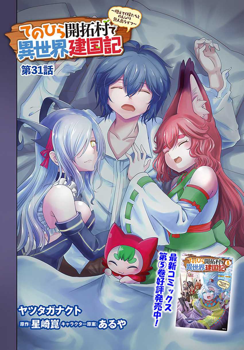 Tenohira Kaitakumura de Isekai Kenkouki ~Fueteku Yome-tachi to Nonbiri Mujintou Raifu~ Chapter 31 Gambar 3