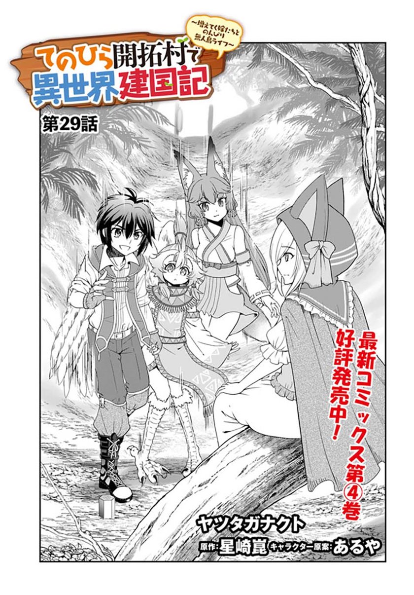 Tenohira Kaitakumura de Isekai Kenkouki ~Fueteku Yome-tachi to Nonbiri Mujintou Raifu~ Chapter 29 Gambar 4