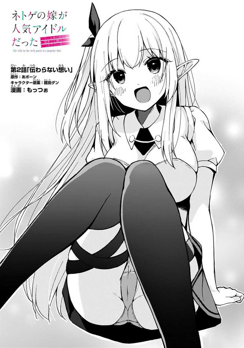 Baca Netoge no Yome ga Ninki Idol datta ken ~Cool-kei no kanojo wa genjitsu demo yome no tsumori de iru~ Chapter 02 Gambar 2