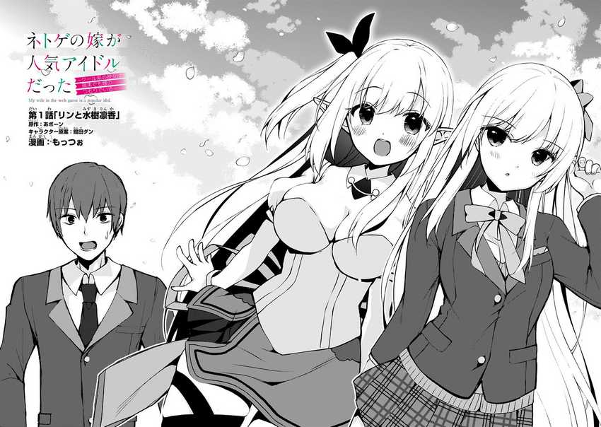Netoge no Yome ga Ninki Idol datta ken ~Cool-kei no kanojo wa genjitsu demo yome no tsumori de iru~ Chapter 01 Gambar 4
