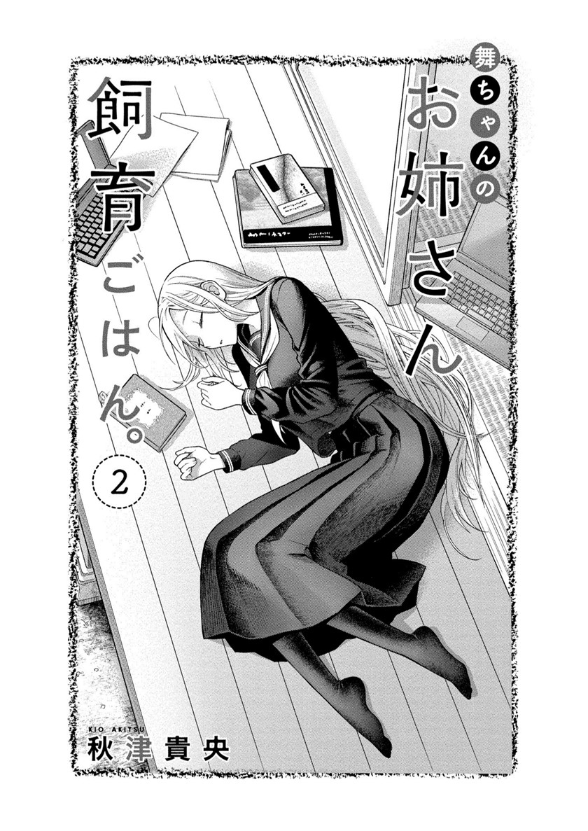 Mai-chan no Onee-san Shiiku Gohan. Chapter 06 Gambar 4