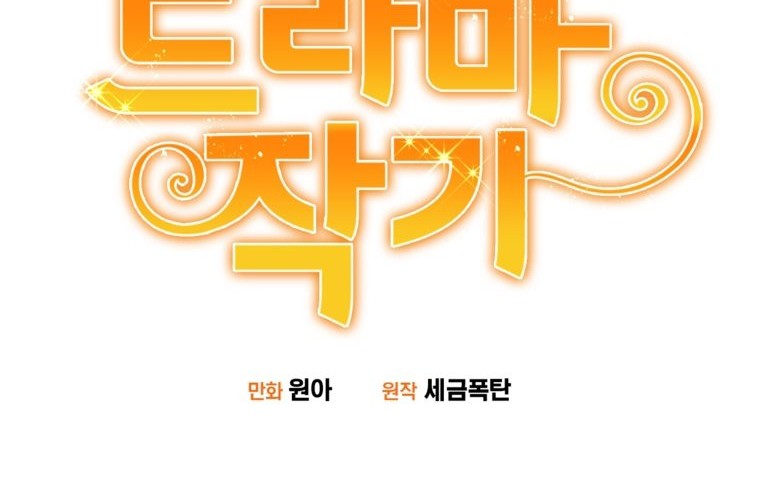 Drama Writer Who Reads Spoilers Chapter 06 Gambar 5