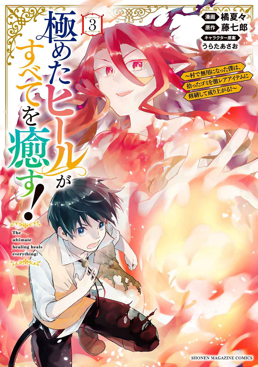 Baca Kiwameta Heel ga Subete wo Iyasu! – Mura de Muyou ni natta Boku wa, Hirotta Gomi wo Geki Rare Item ni Shuuzen shite Nariagaru Chapter 21 Gambar 2