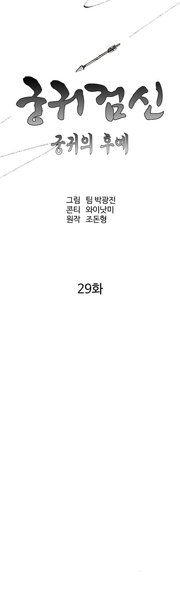 Archer Sword God : Descendants of the Archer Chapter 29 Gambar 18