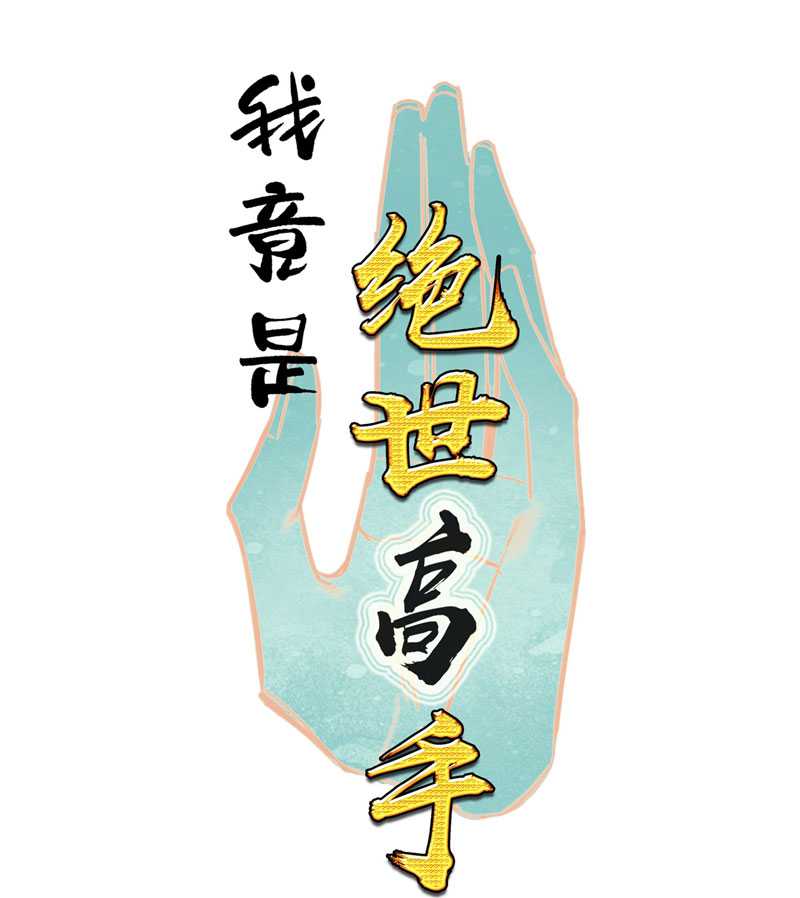 I’m A Peerless Master Chapter 12 Gambar 3