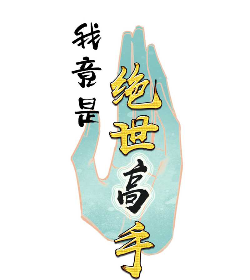 I’m A Peerless Master Chapter 10 Gambar 3