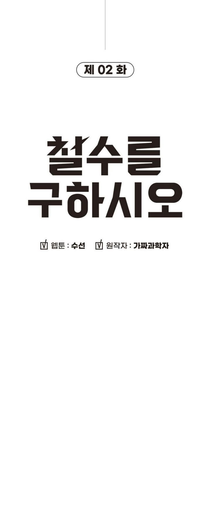 Cheolsu Saves the World Chapter 02 Gambar 76