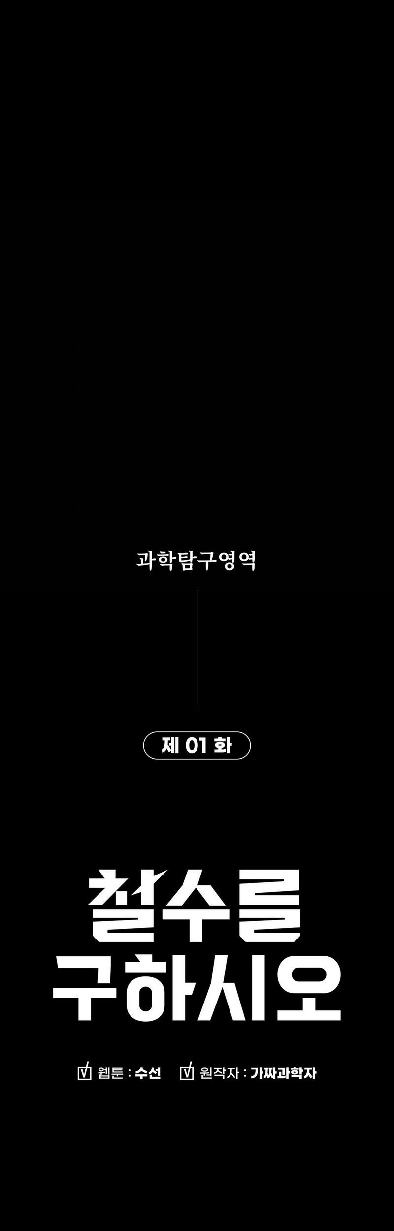 Cheolsu Saves the World Chapter 01 Gambar 91