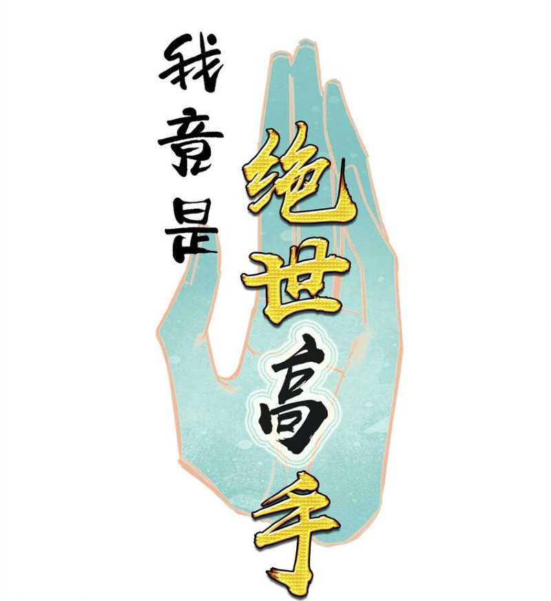 I’m A Peerless Master Chapter 19 Gambar 3