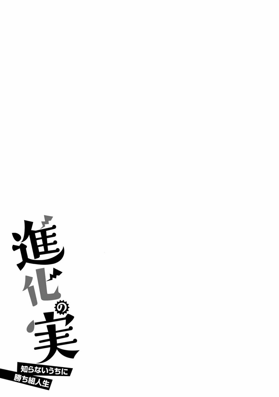 Shinka no Mi ~Shiranai Uchi ni Kachigumi Jinsei Chapter 34 Gambar 33