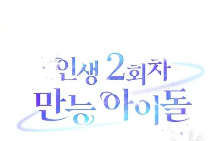 The Second Life of an Idol Chapter 18 Gambar 10