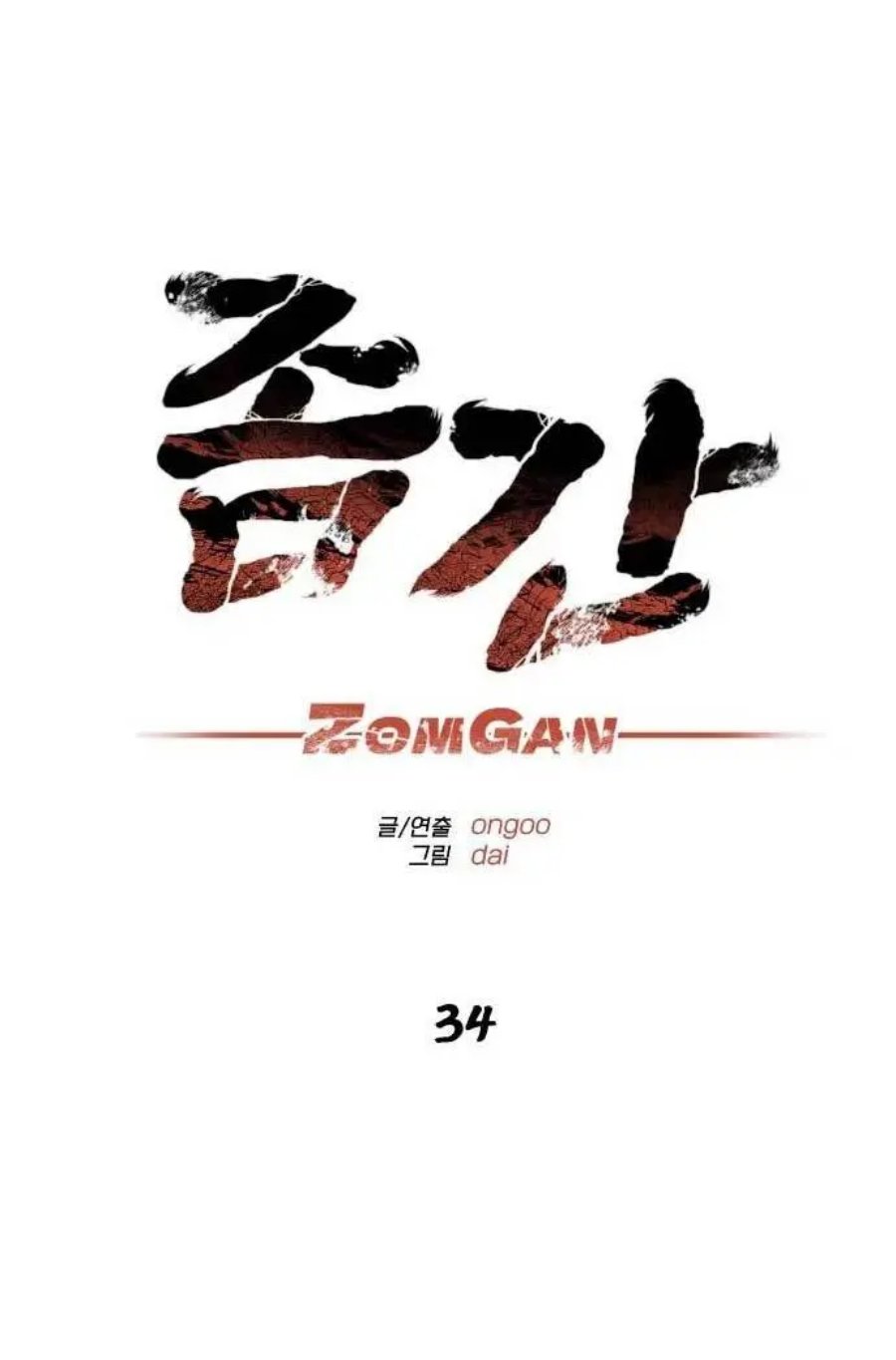 ZomGan Chapter 34 Gambar 56