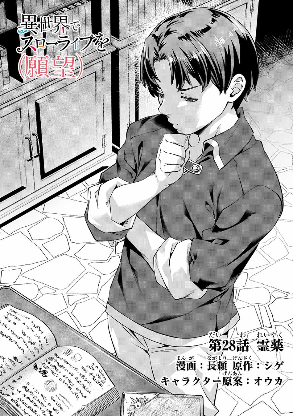 Baca Isekai de Slow Life wo (Ganbou) Chapter 28 Gambar 2