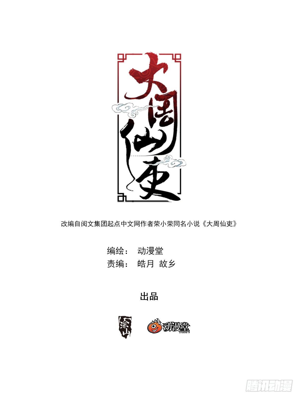 Great Zhou Immortal Officials Chapter 17 Gambar 3