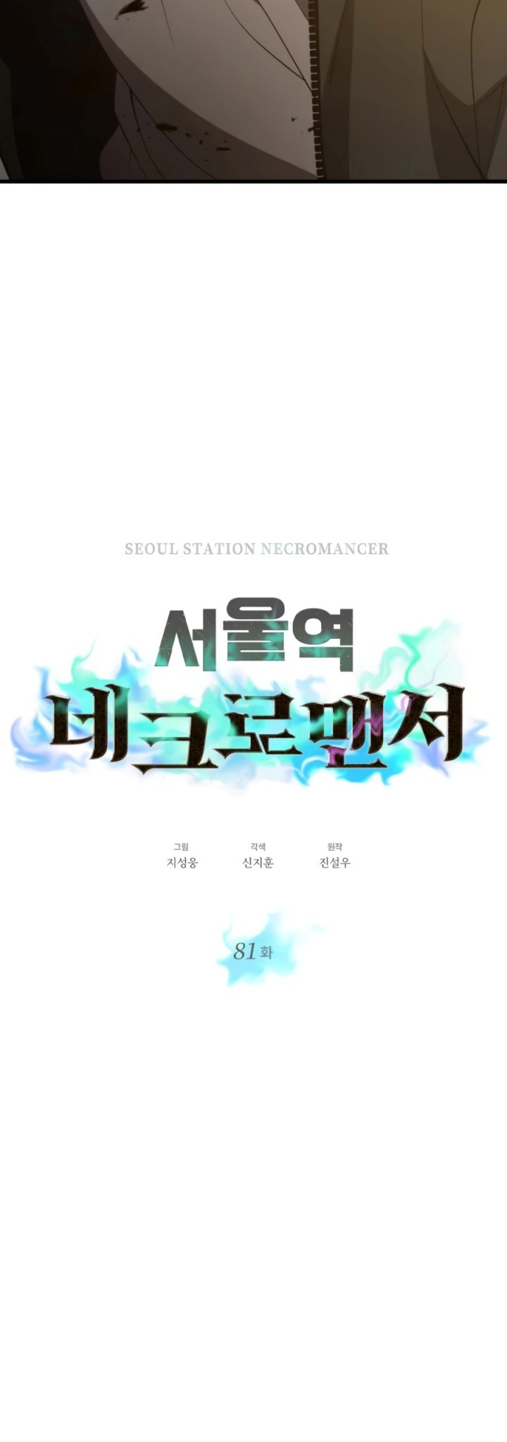 Seoul Station Necromancer Chapter 81 Gambar 4