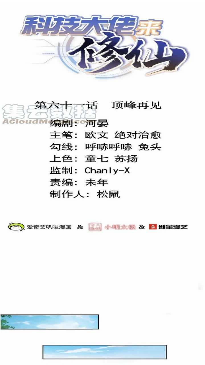 Tech Giant Come to Cultivate Immortal Chapter 61 Gambar 3