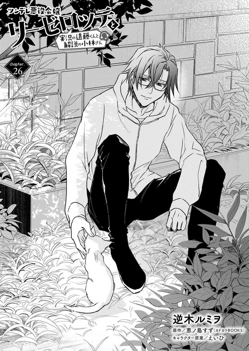 Baca Tsundere Akuyaku Reijou Liselotte to Jikkyou no Endo-kun to Kaisetsu no Kobayashi-san Chapter 26 Gambar 2