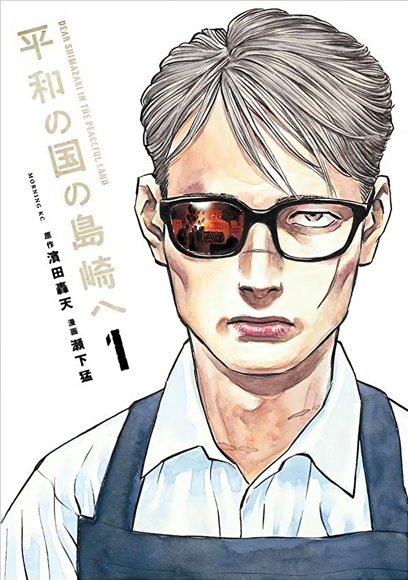 Baca Komik Dear Shimazaki in the Peaceful Land Chapter 1 Gambar 1