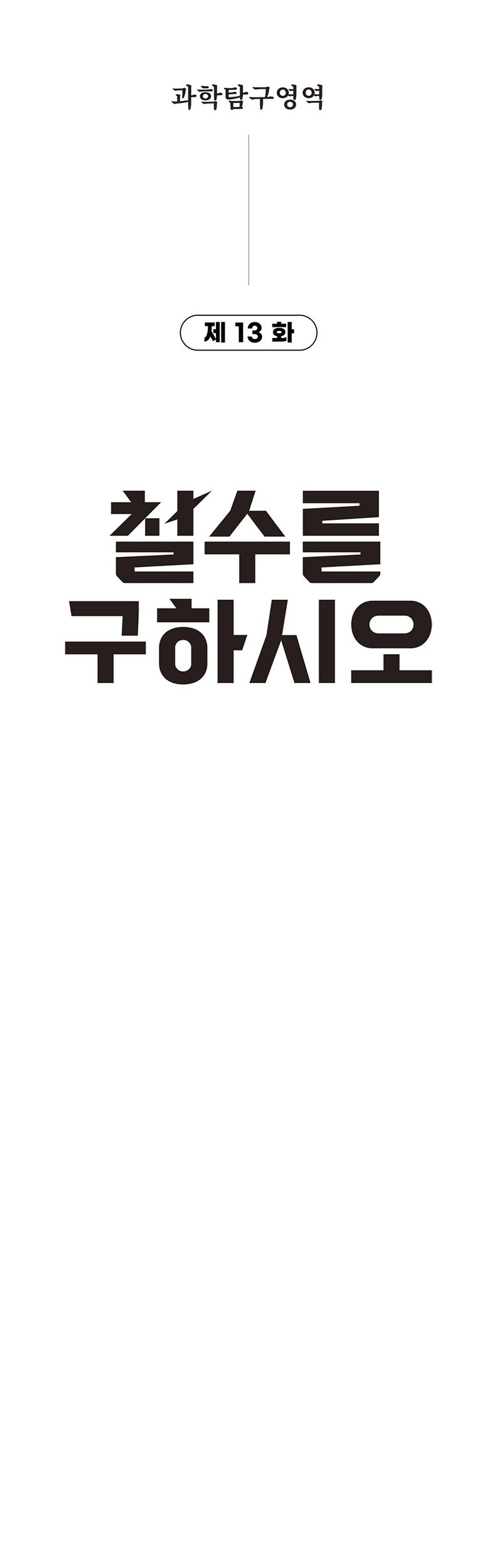 Cheolsu Saves the World Chapter 13 Gambar 5