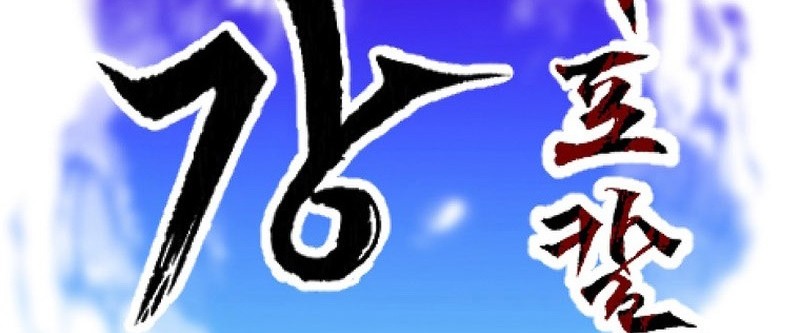 Gangho Apocalypse Chapter 06 Gambar 6