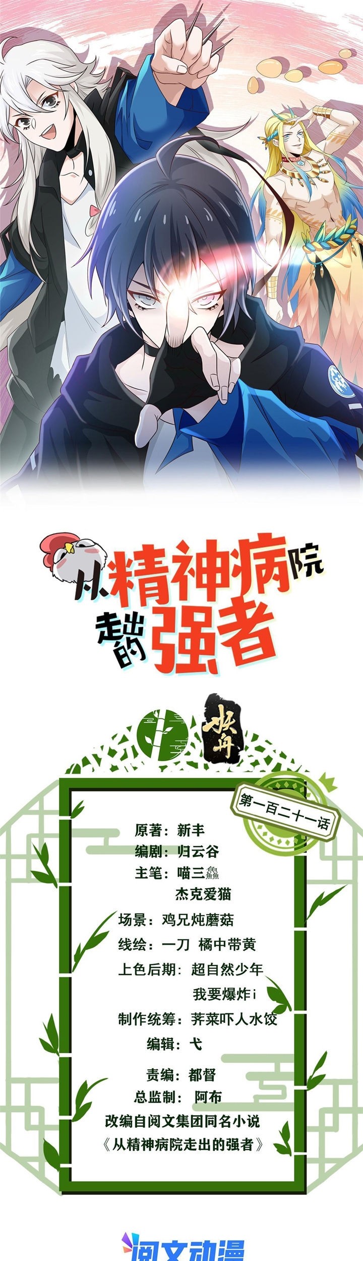 Baca The Strong Man From the Mental Hospital Chapter 121 Gambar 2