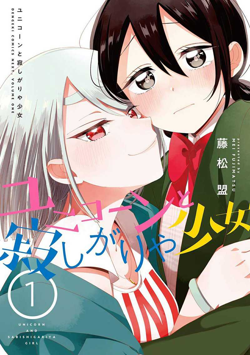 Baca Komik Unicorn to Sabishi-gari ya Shoujo Chapter 04.1 Gambar 1