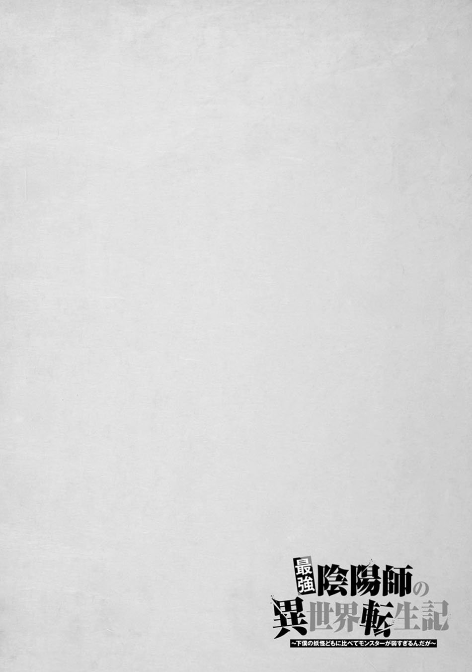 Baca  Saikyou Onmyouji no Isekai Tenseiki ~Geboku no Youkaidomo ni Kurabete Monster ga Yowaisugirundaga~ Chapter 24.1 Gambar 2